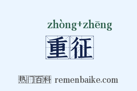 重征是什么意思的图片